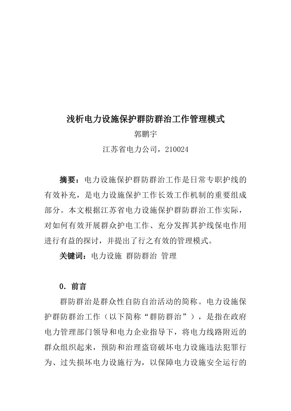 浅析电力设施保护群防群治工作管理_第1页