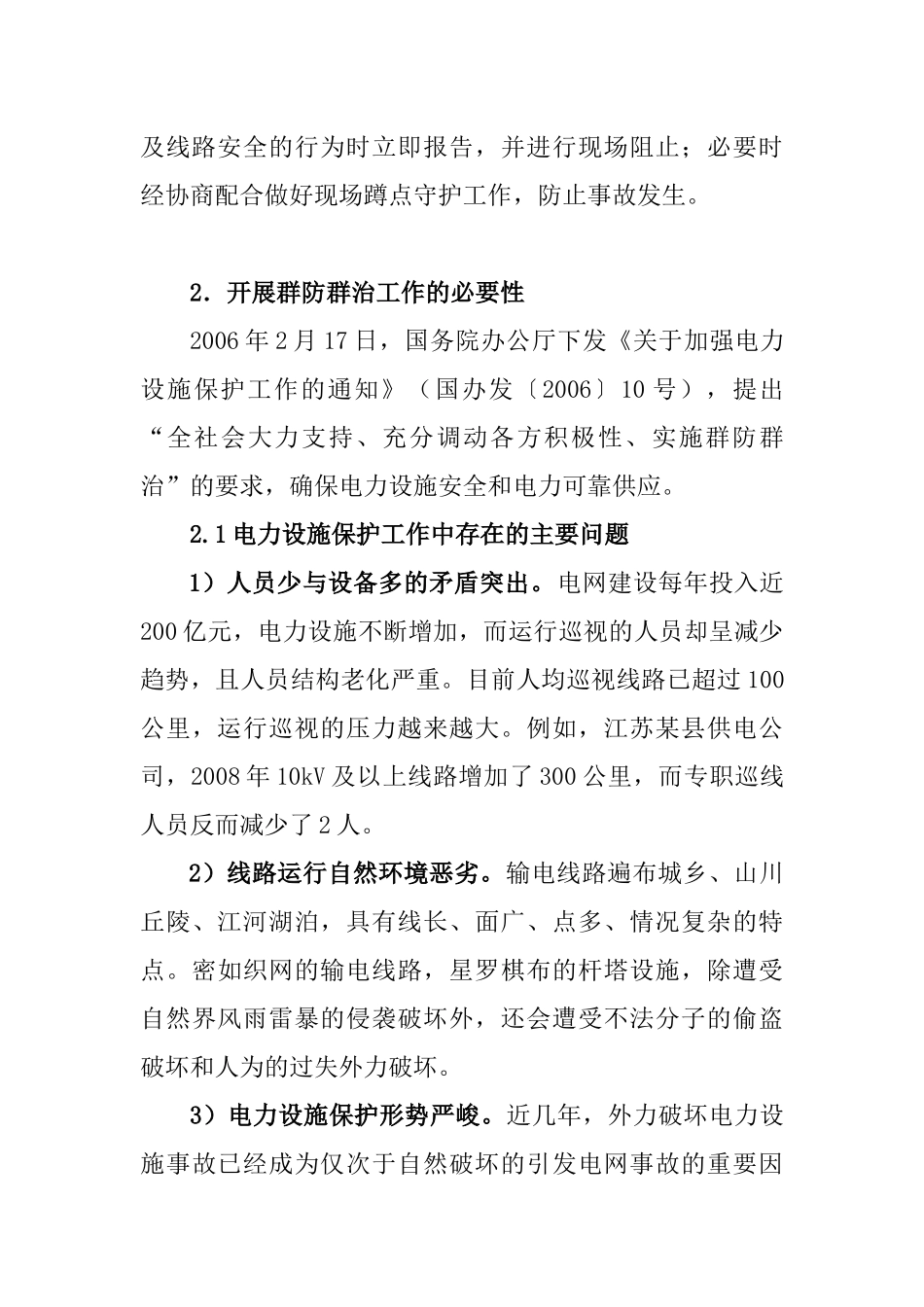 浅析电力设施保护群防群治工作管理_第3页