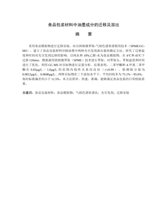 食品包装材料中油墨成分的迁移及溶出