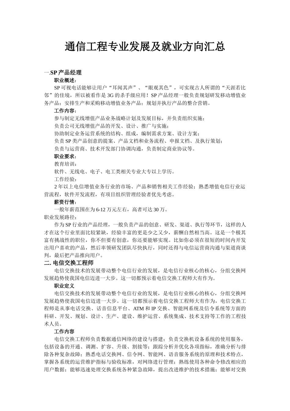 通信工程专业发展及就业方向汇总_第1页