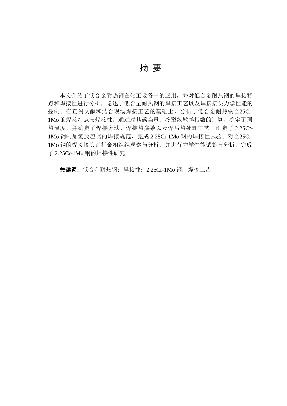 化工设备常用低合金耐热钢焊接工艺研究_第1页