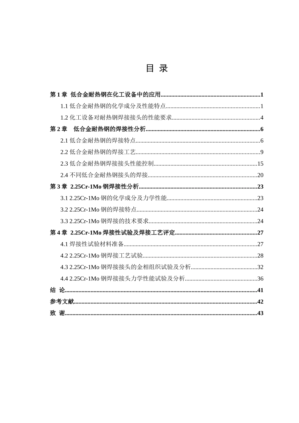 化工设备常用低合金耐热钢焊接工艺研究_第3页