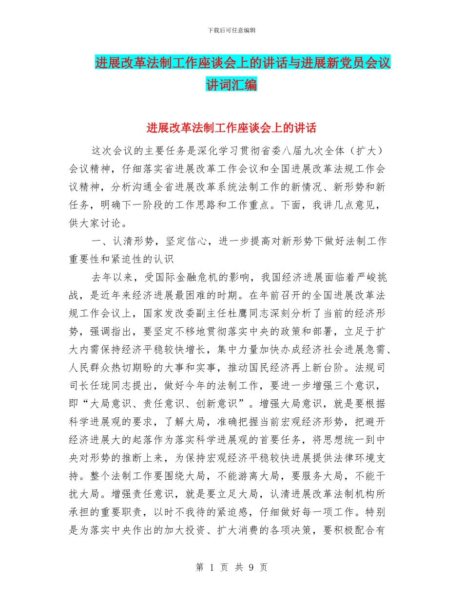 发展改革法制工作座谈会上的讲话与发展新党员会议讲词汇编_第1页