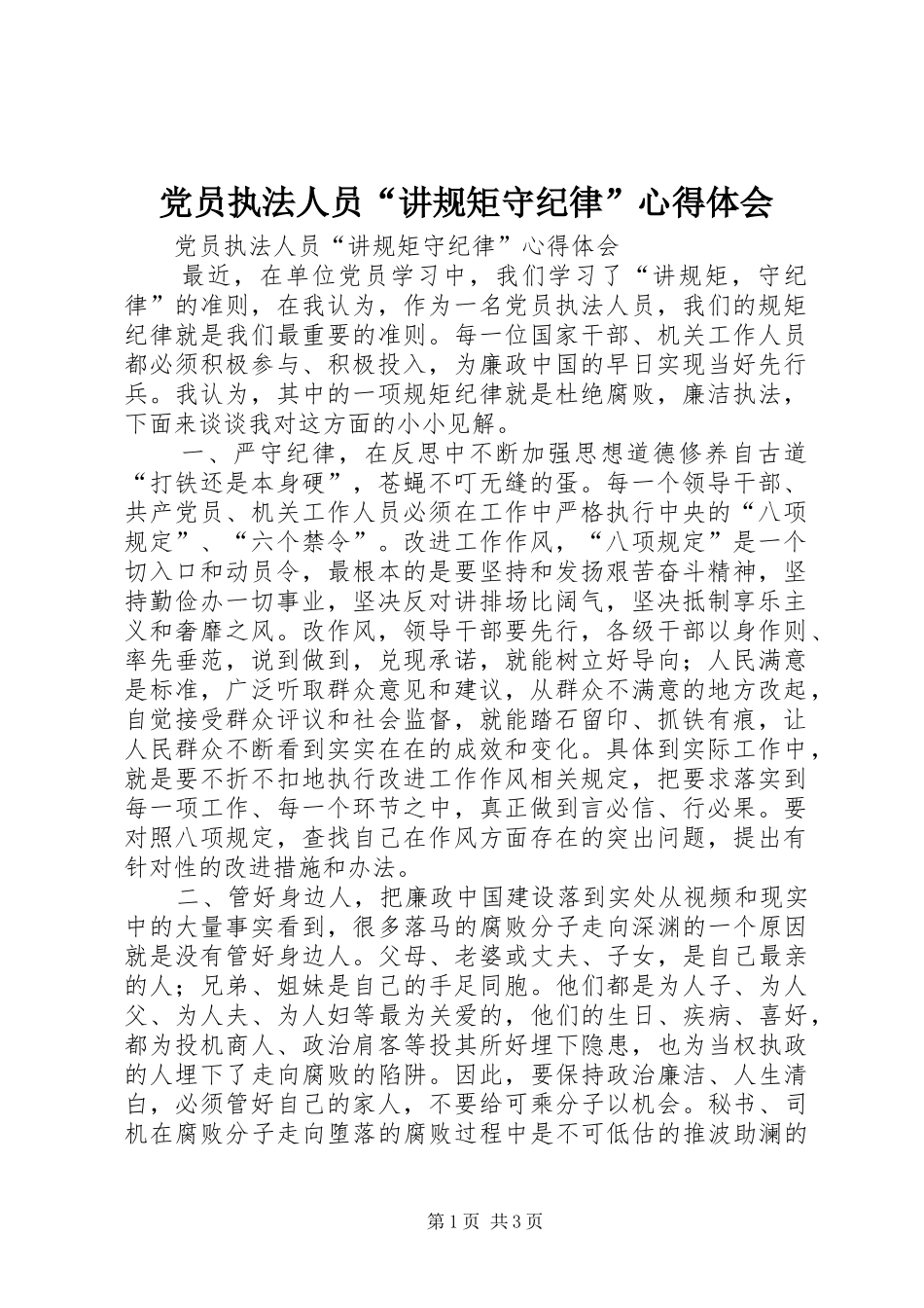 党员执法人员“讲规矩守纪律”心得体会_第1页