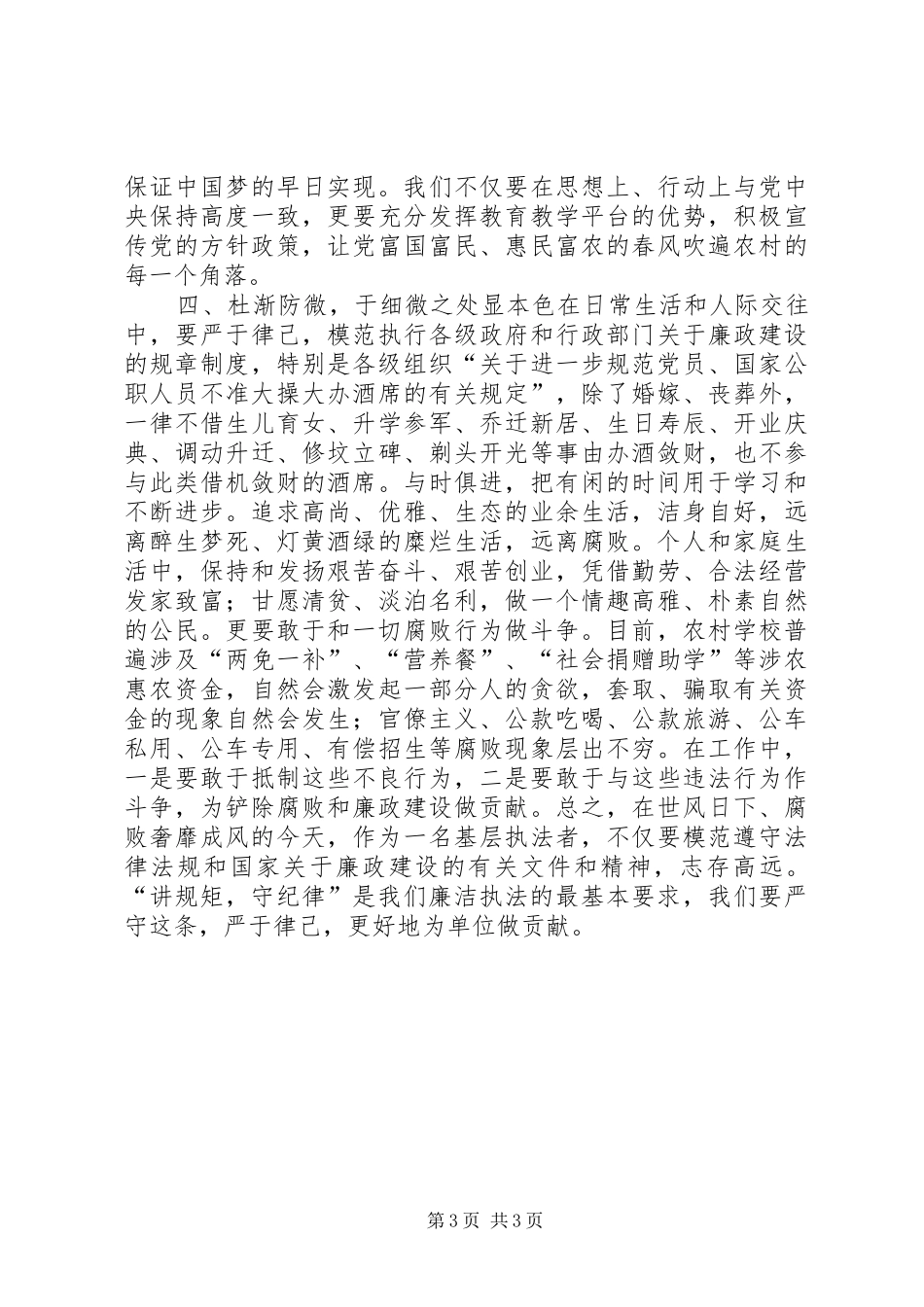 党员执法人员“讲规矩守纪律”心得体会_第3页