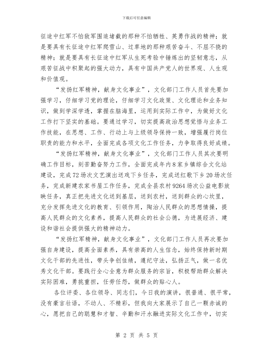 发扬红军精神献身文化事业演讲稿与发扬青春风采讲演范文汇编_第2页
