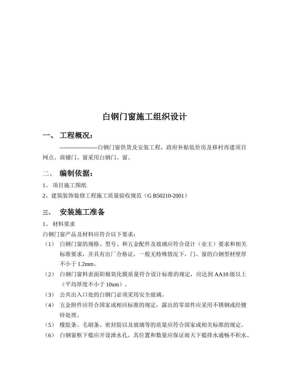 白钢门窗工程施工组织设计_第3页