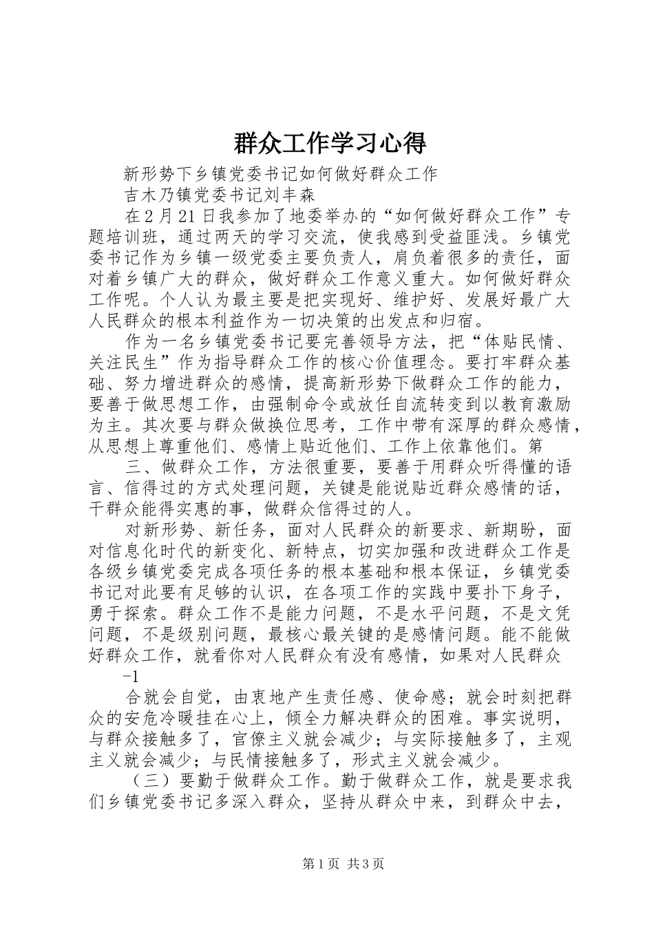 群众工作学习心得_第1页