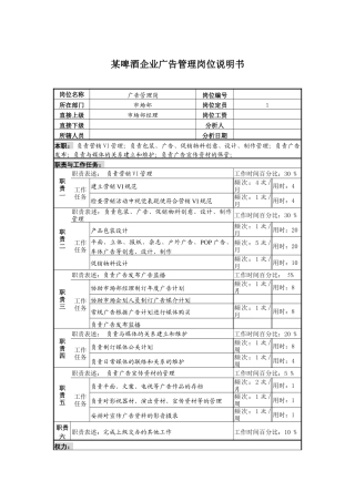 某啤酒企业广告管理岗位说明书