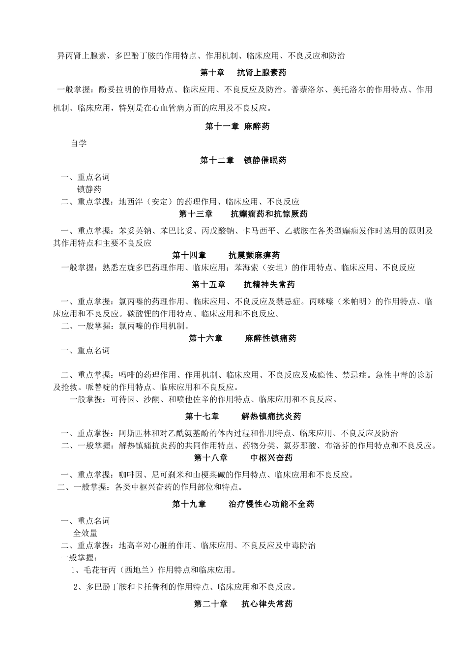 06秋期护理药理学期末复习提要_第3页