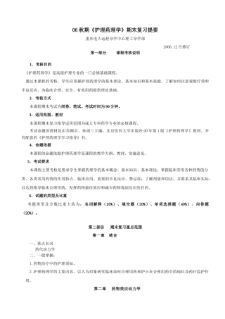 06秋期护理药理学期末复习提要