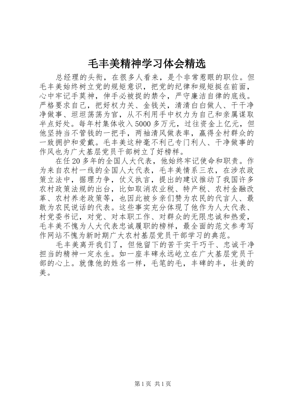 毛丰美精神学习体会精选_第1页