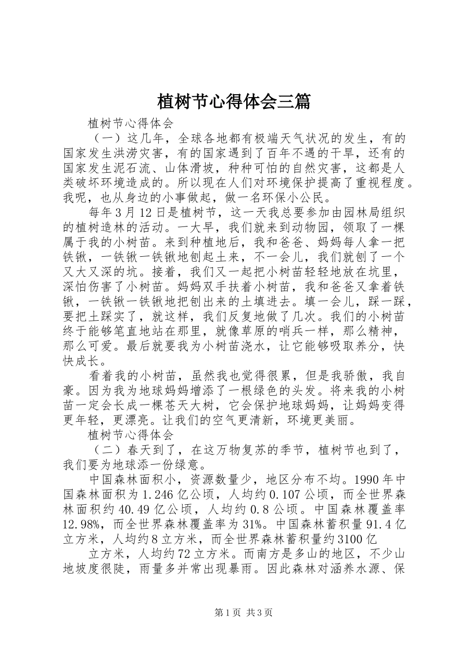 植树节心得体会三篇_第1页