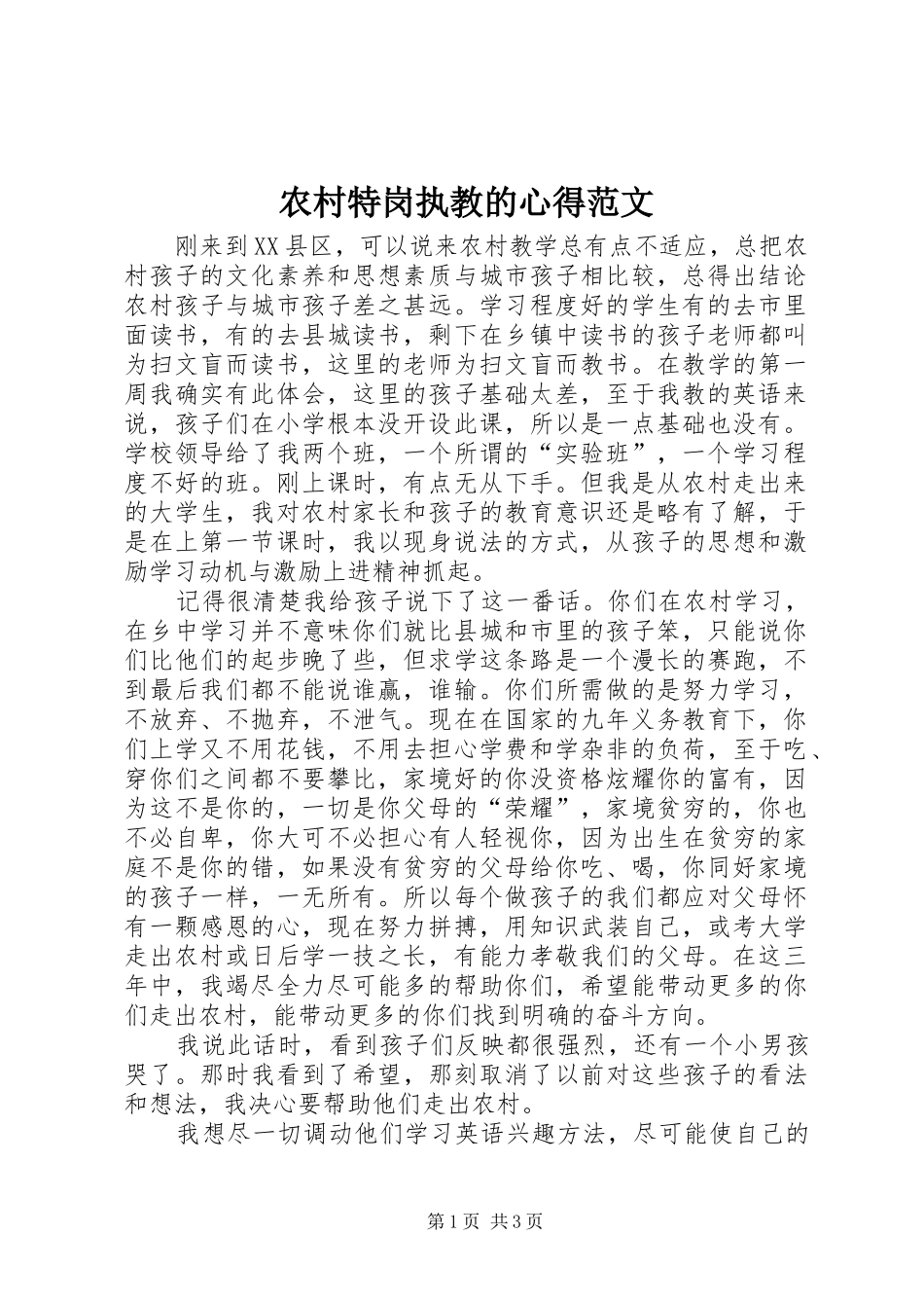 农村特岗执教的心得范文_第1页