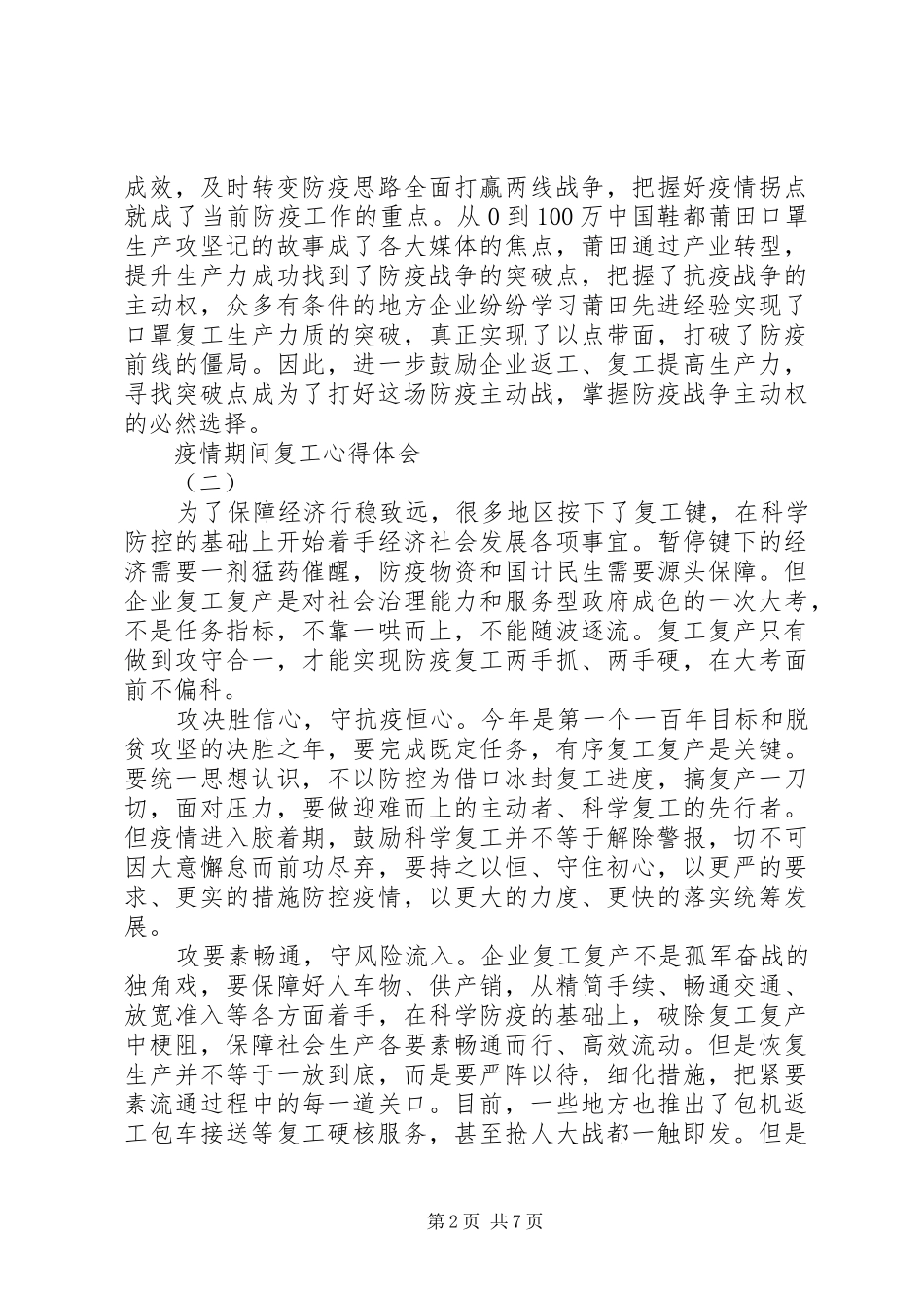 20XX年疫情后复工心得范文最新5篇_第2页