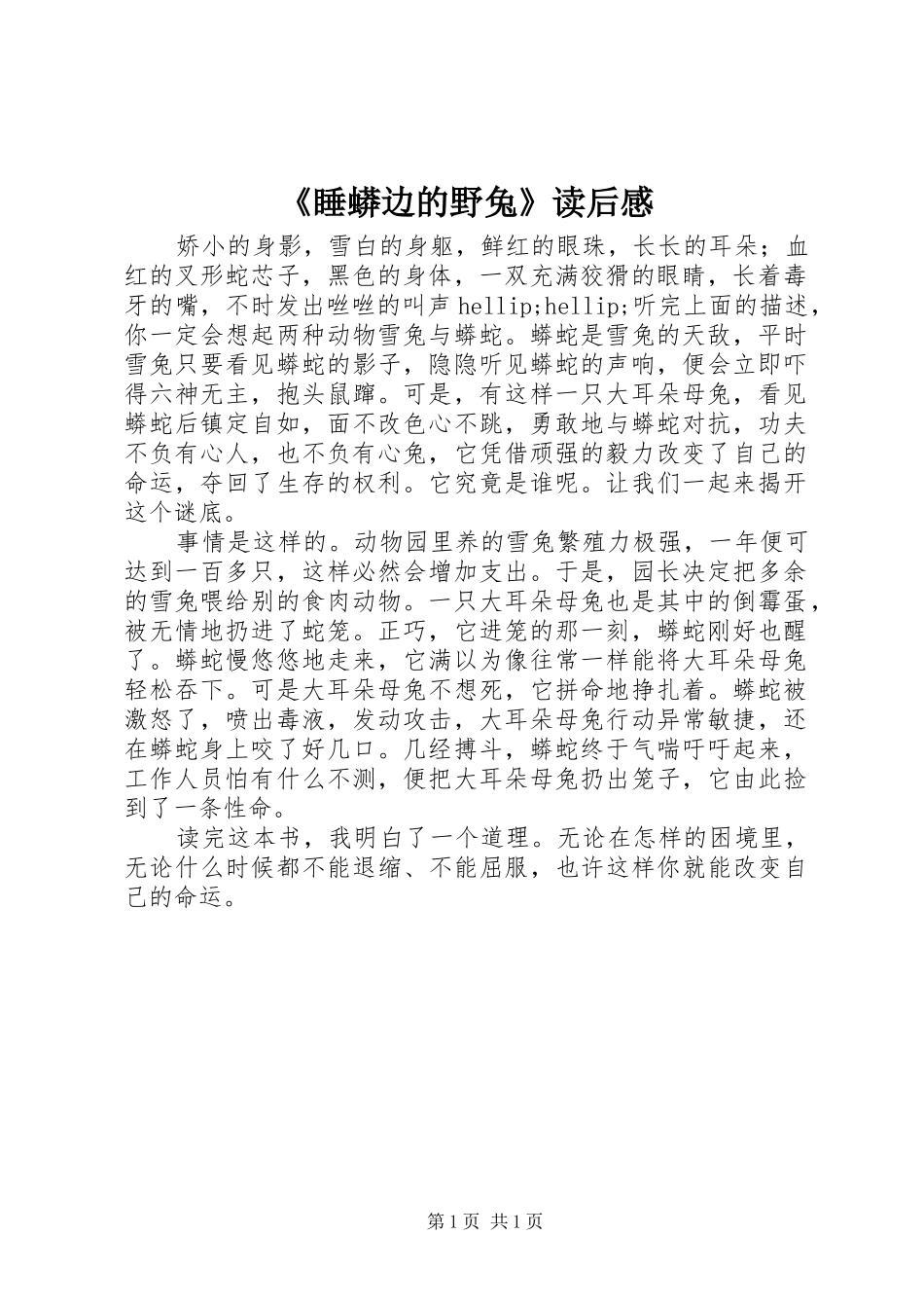 《睡蟒边的野兔》读后感_第1页