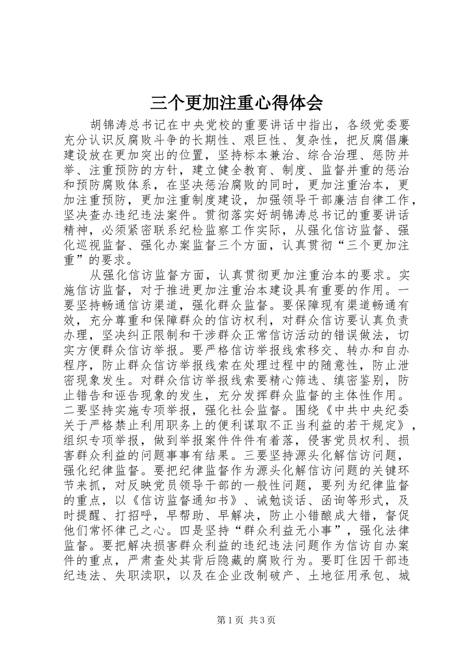三个更加注重心得体会_第1页