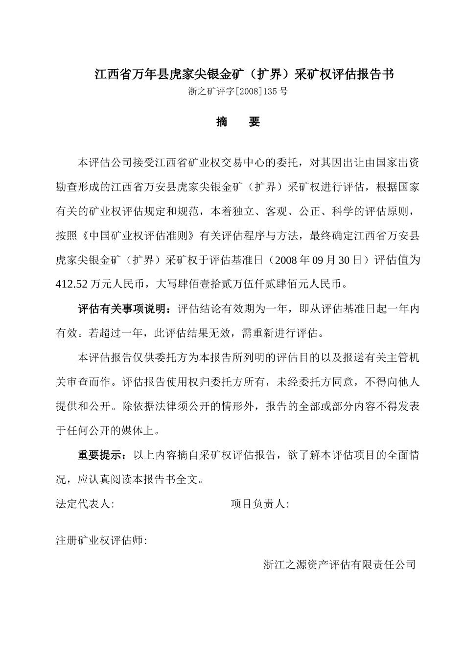 江西省靖安县官庄矿区钨矿采矿权评估报告_第1页