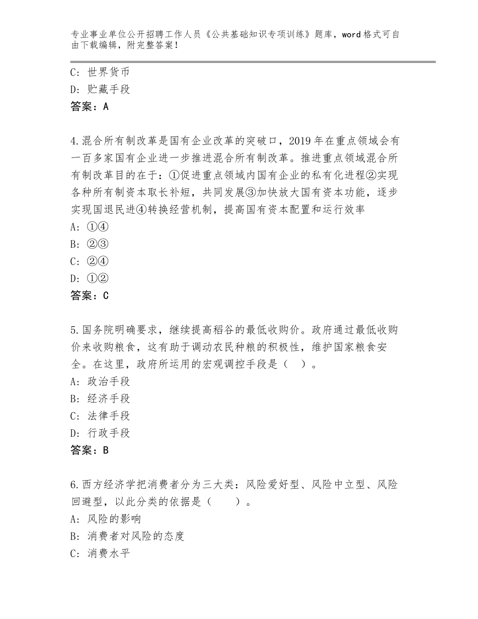 2024年福建省秀屿区事业单位公开招聘工作人员《公共基础知识专项训练》王牌题库附参考答案（考试直接用）_第2页