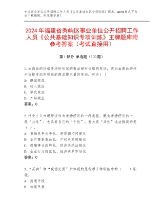 2024年福建省秀屿区事业单位公开招聘工作人员《公共基础知识专项训练》王牌题库附参考答案（考试直接用）