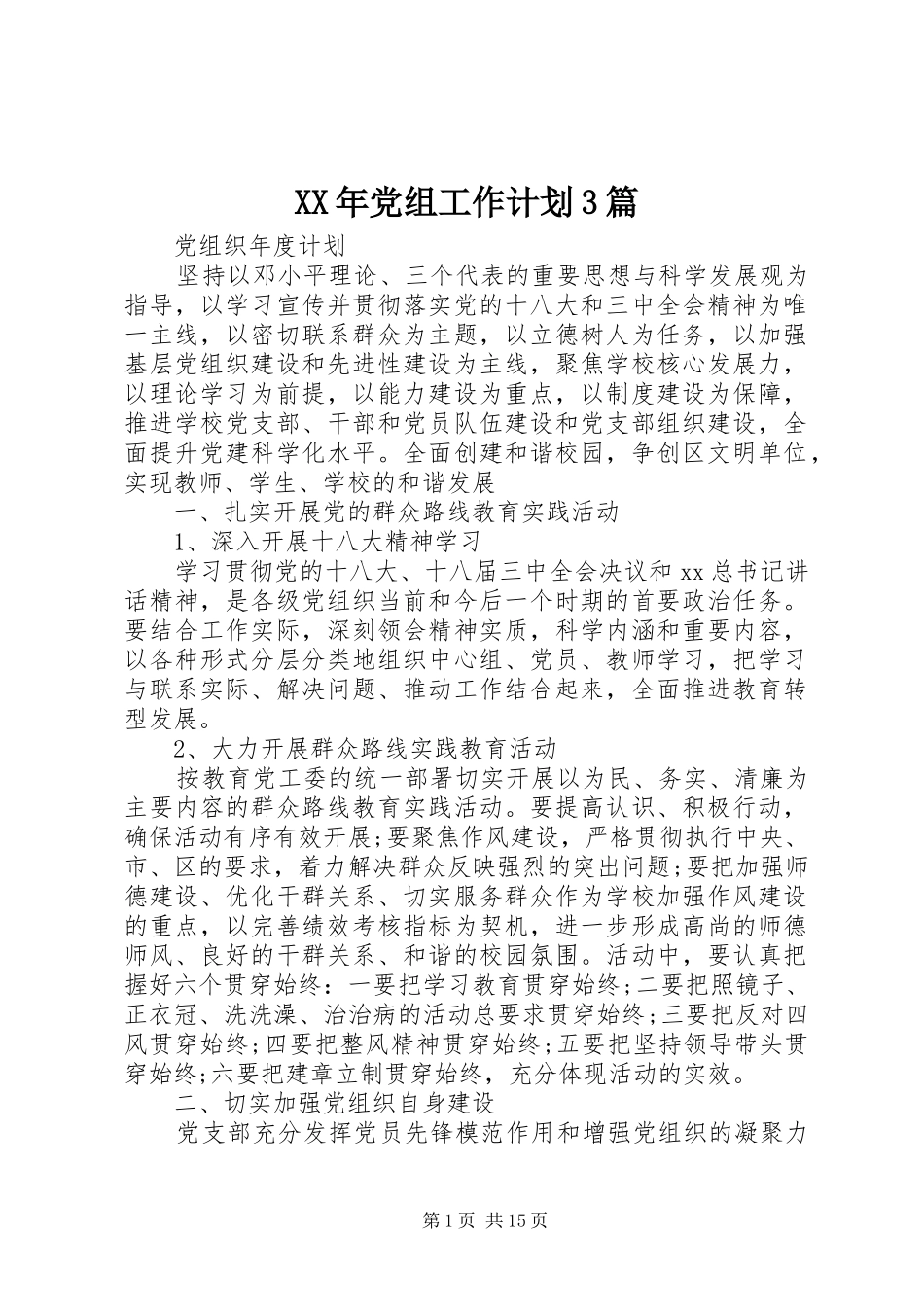 XX年党组工作计划3篇_第1页