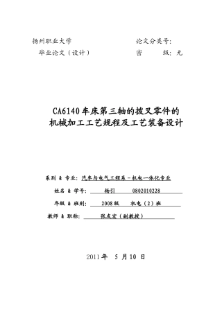 CA6140车床第三轴的拨叉零件的机械加工工艺规程及工艺装备设计