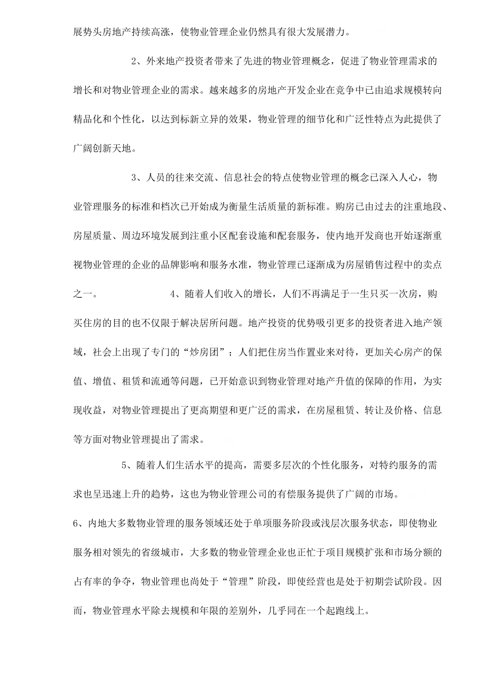 物业管理发展的浅析_第2页