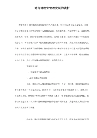 物业管理发展的浅析