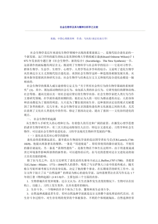 社会生物学及其与精神分析学之比较