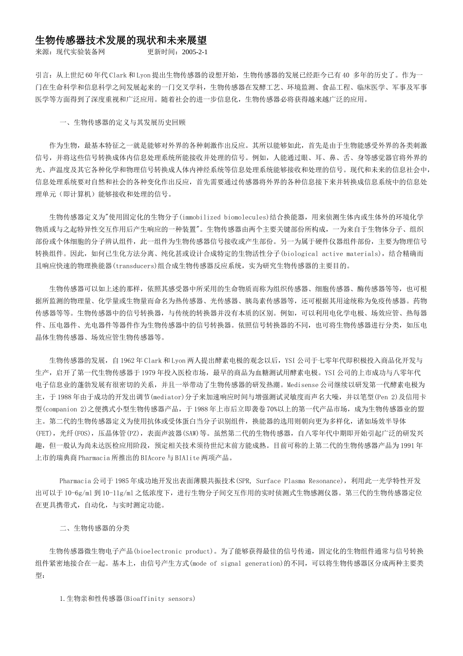 生物传感器技术发展的现状和未来展望_第1页