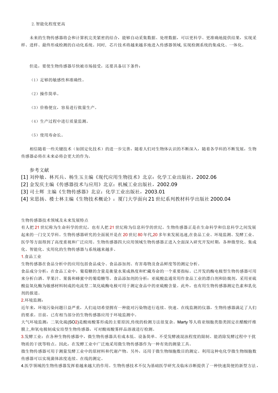 生物传感器技术发展的现状和未来展望_第3页