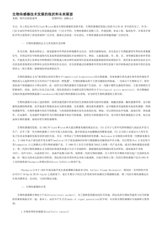 生物传感器技术发展的现状和未来展望