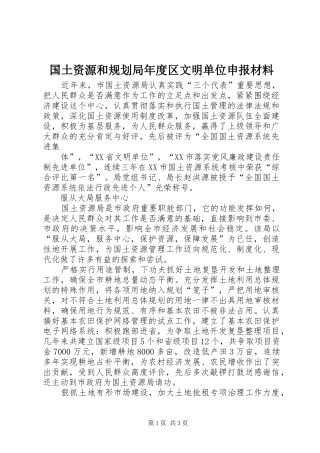国土资源和规划局年度区文明单位申报材料 