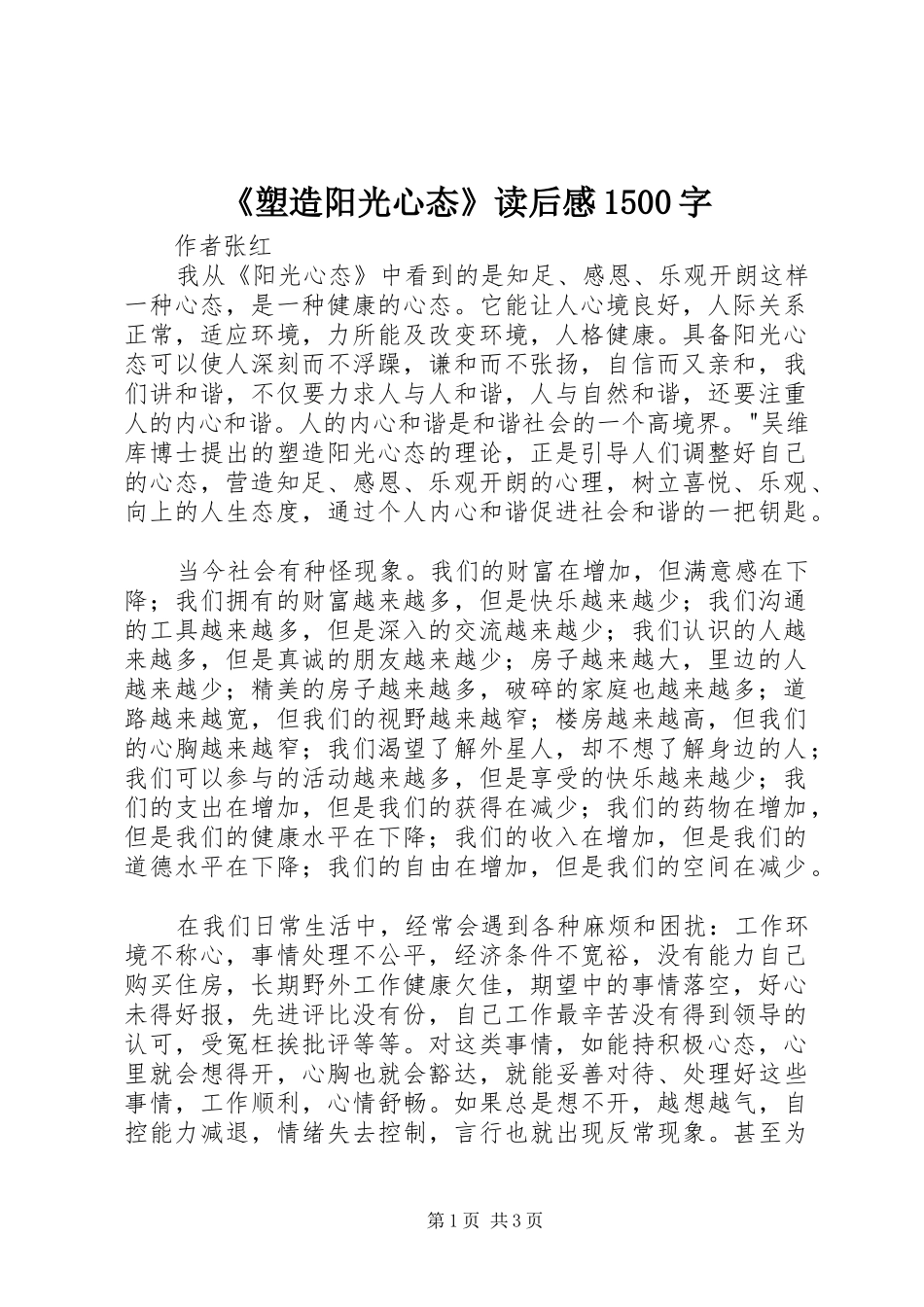 《塑造阳光心态》读后感1500字_第1页