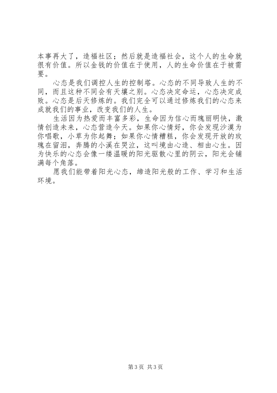 《塑造阳光心态》读后感1500字_第3页