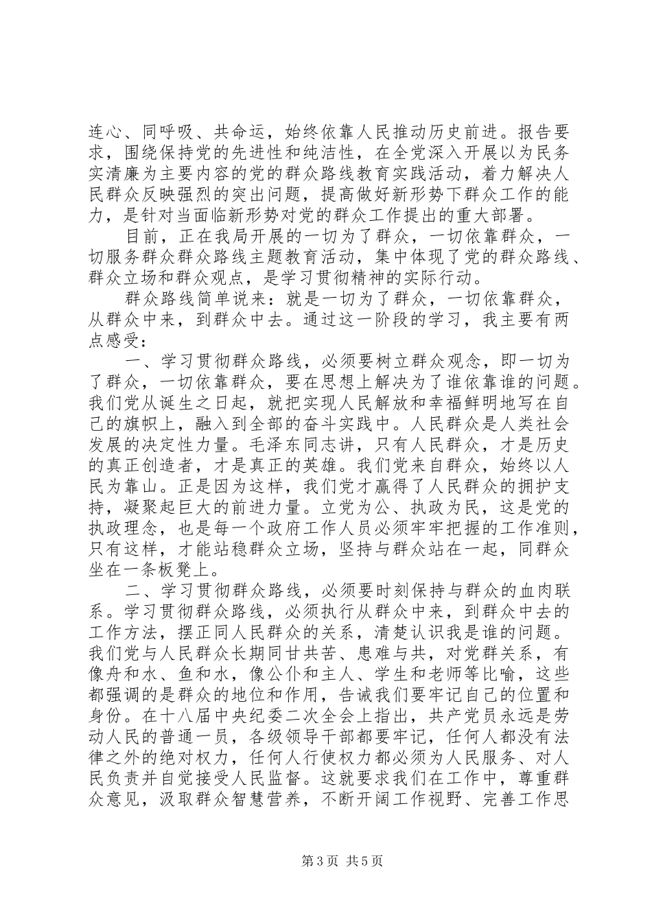 党员群众路线心得体会3篇_第3页