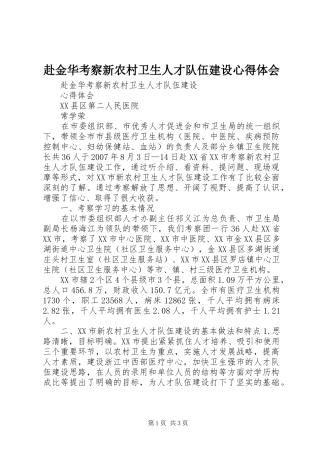 赴金华考察新农村卫生人才队伍建设心得体会