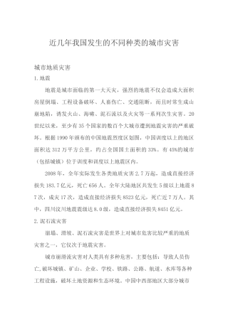 近几年我国发生的不同种类的城市灾害