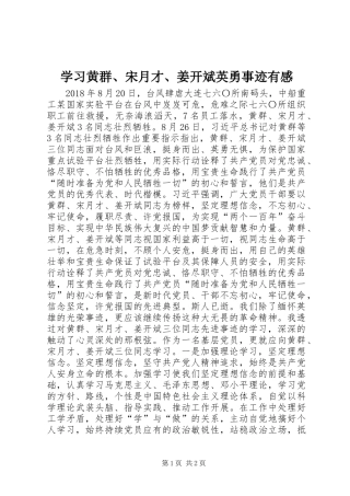 学习黄群、宋月才、姜开斌英勇事迹有感