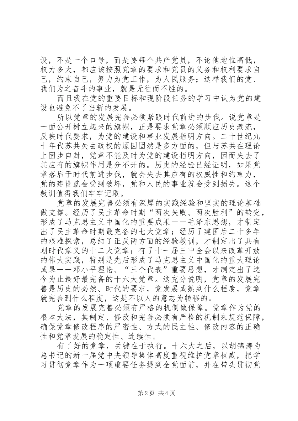 关于《党的重要目标和现阶段任务》的学习体会_第2页