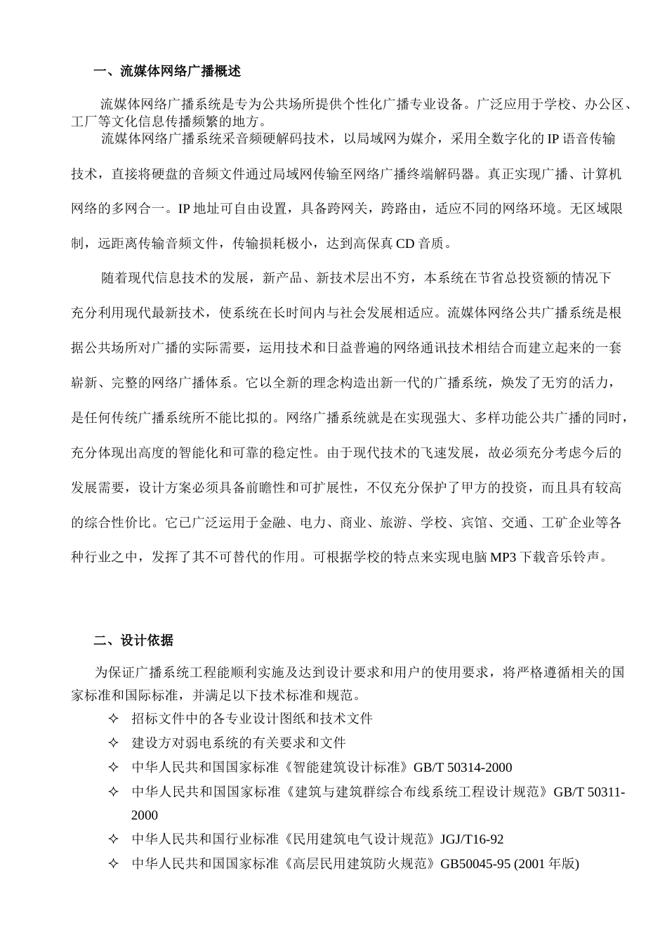 流媒体网络广播系统工程方案与设计原理_第2页