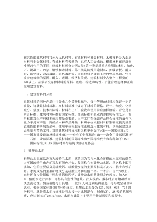 浅析建筑材料的分类