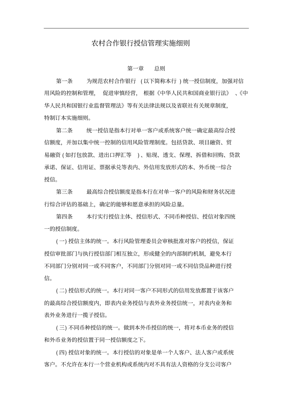 农村合作银行授信管理实施细则_第2页