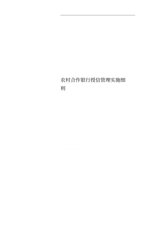 农村合作银行授信管理实施细则