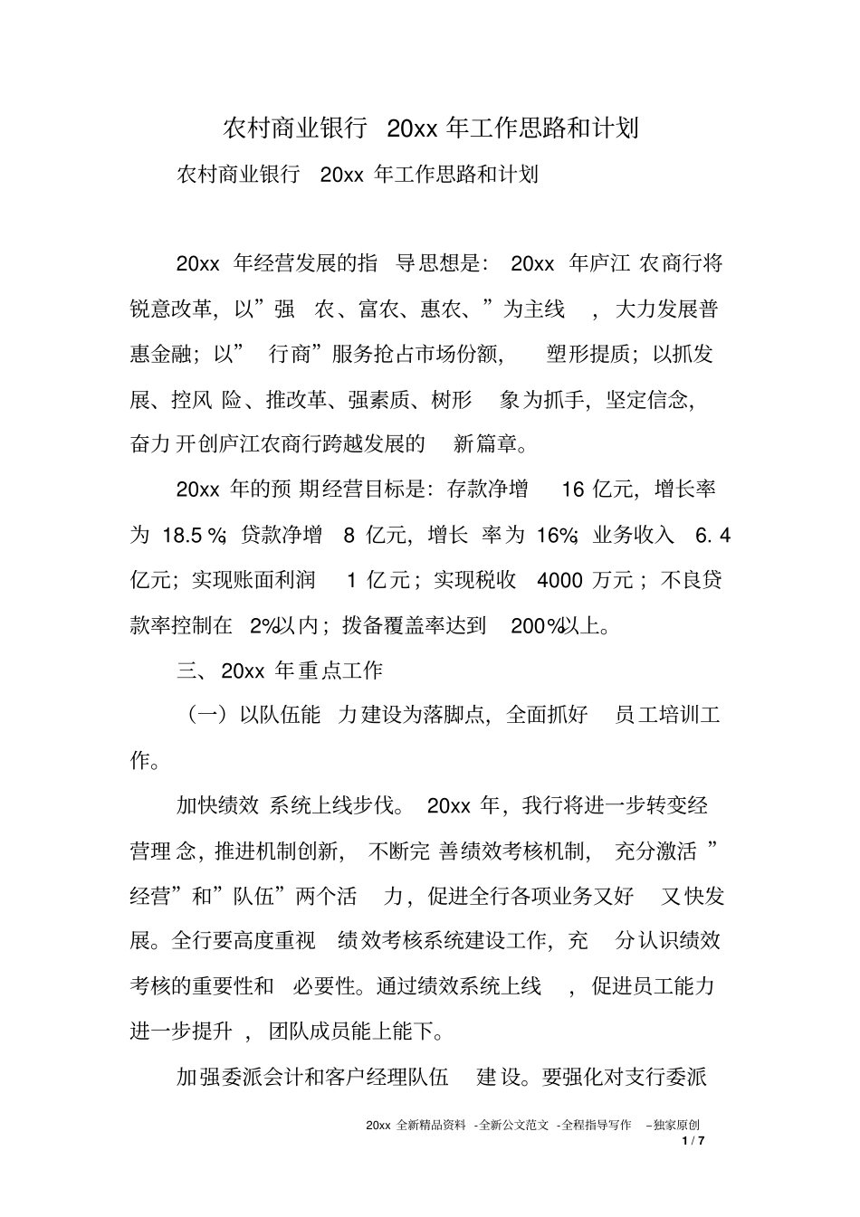 农村商业银行XX年工作思路和计划_第1页