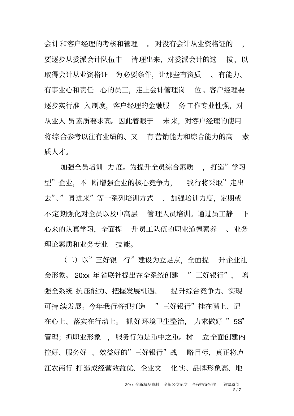 农村商业银行XX年工作思路和计划_第2页