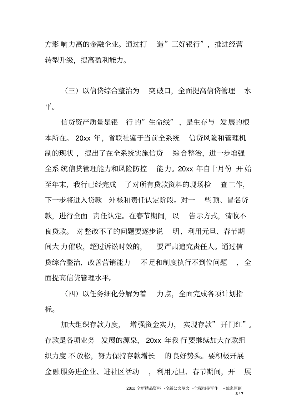 农村商业银行XX年工作思路和计划_第3页