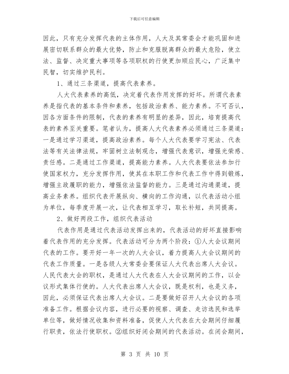 发挥人大代表作用的几点认识与发挥好地方人大在构建和谐社会中的作用汇编_第3页