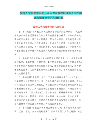 发挥人大代表作用的几点认识与发挥好地方人大在构建和谐社会中的作用汇编
