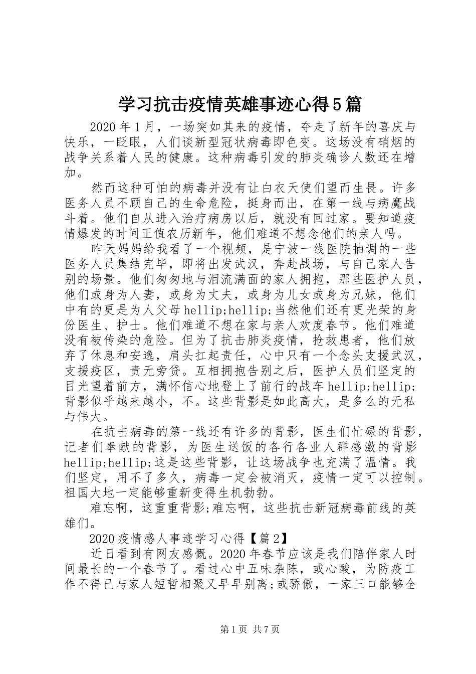 学习抗击疫情英雄事迹心得5篇_第1页